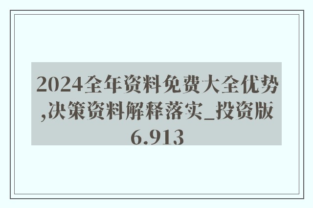 2024新奥资料正版大全｜精选解释解析落实