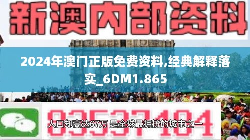 2024澳门正版资料视频｜精选解释解析落实